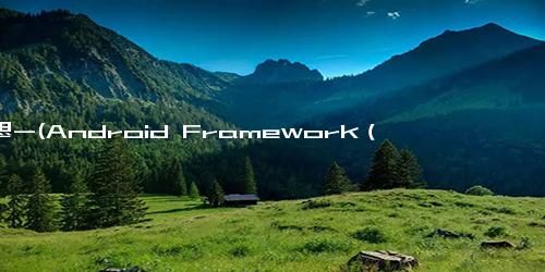 意思-(Android Framework（八)）- Service